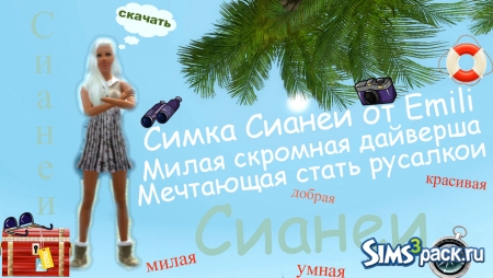 Симка Сианеи от Emili