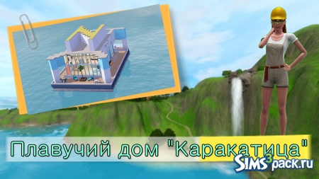 Плавучий дом "Каракатица" от NatalisGame