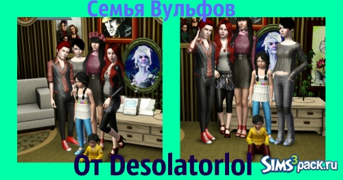 Семья Вульфов от Desolatorlol