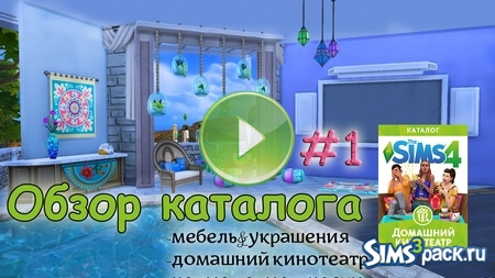 Смотрим каталог The Sims 4 "Домашний кинотеатр"