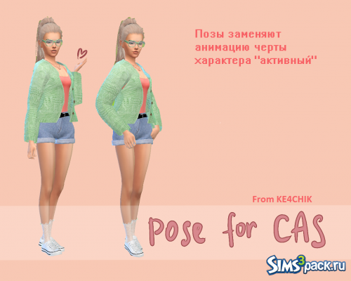 Поза для CAS от Ke4chik