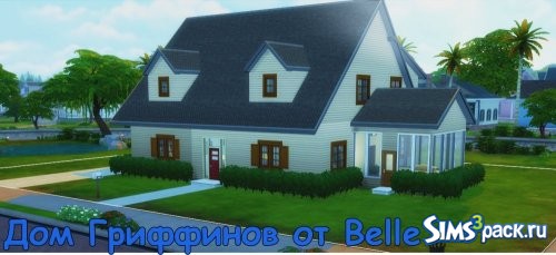 Дом Гриффинов от Belle